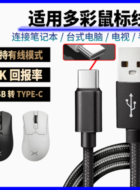 适用多彩M900pro/M800/M618游戏鼠标充电线8K回报率连接笔记本台式平板电脑游戏主机USB转Type-c鼠标线数据线