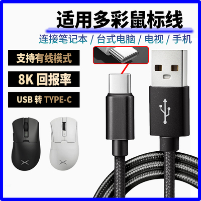 适用多彩M900pro/M800/M618游戏鼠标充电线8K回报率连接笔记本台式平板电脑游戏主机USB转Type-c鼠标线数据线
