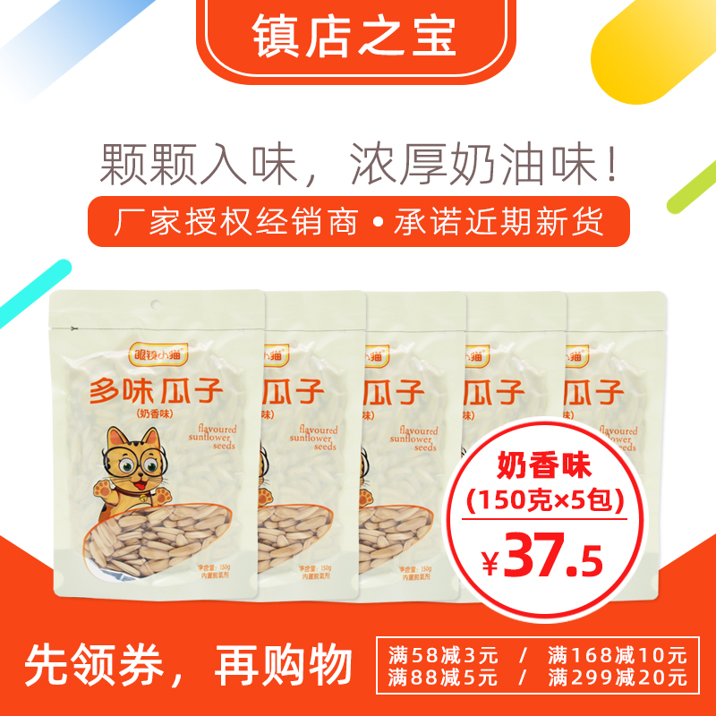 【眼镜小猫精品店】多味瓜子150g克5袋眼睛小猫奶油味包邮桦甸