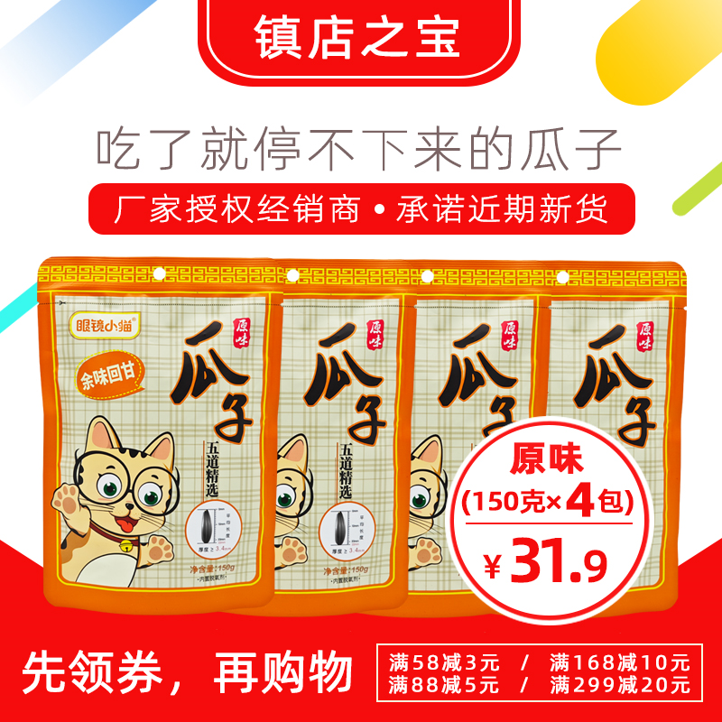 【眼镜小猫精品店】原味瓜子150g*4袋 厂家授权包邮炒货眼睛小猫