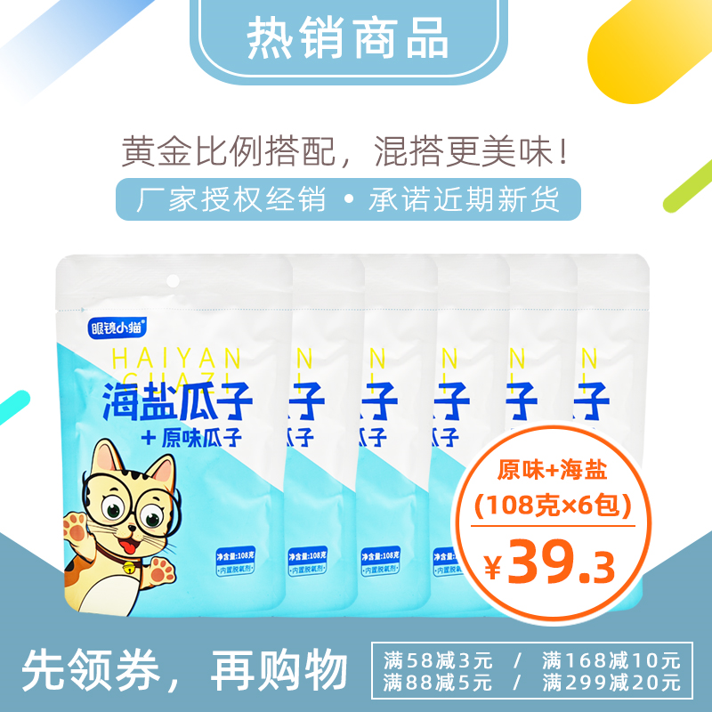 【眼镜小猫精品店】眼镜小猫(海盐+原味)瓜子108克×6袋眼睛小猫