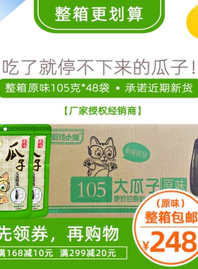 【眼镜小猫精品店】原味瓜子整箱105g48袋包邮葵花籽桦甸炒货