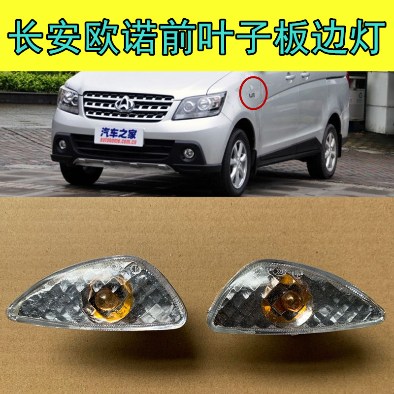 适配长安欧诺叶子边灯R101转向信号灯 叶子板灯侧转向灯示宽灯