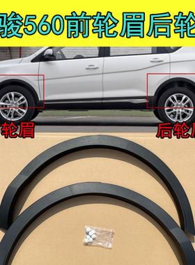 适配宝骏560轮眉560前轮眉560后轮眉车装饰条防擦条560防撞条包邮