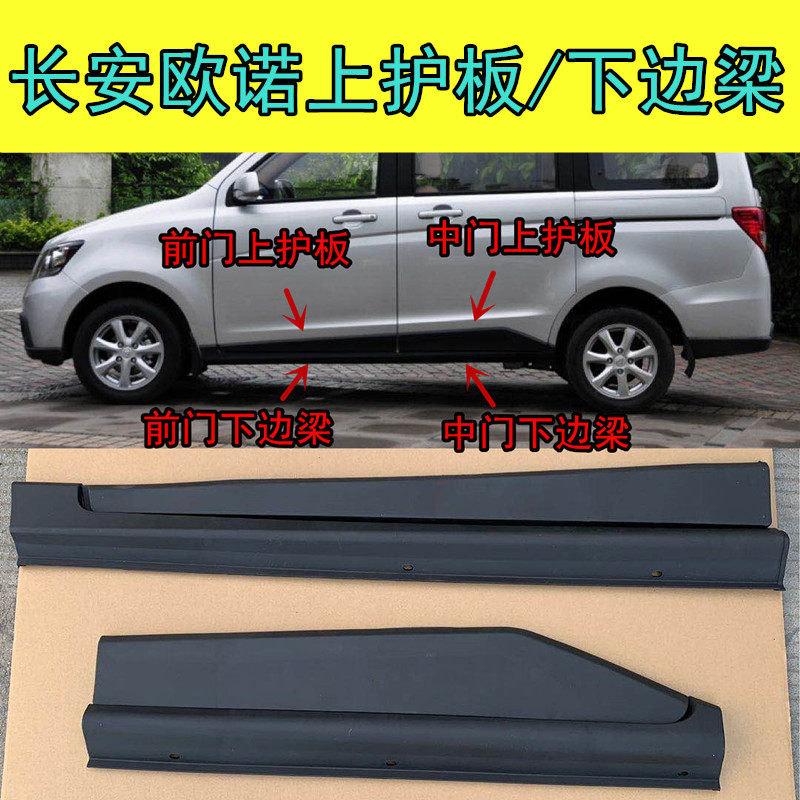 适配长安欧诺下裙边欧诺s车门护板金欧诺下边梁前中门侧围裙护板,汽车用品/电子/清洗/改装,防撞胶条/防刮条,淘宝优惠券,粉丝福利购,淘宝优惠卷