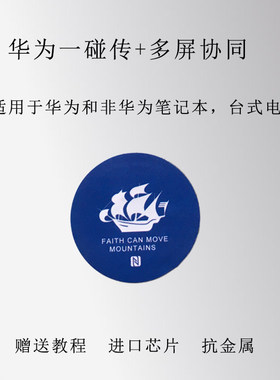 NFC贴纸一碰传多屏协同华为贴片电脑手机标签捷径自动化抗金属