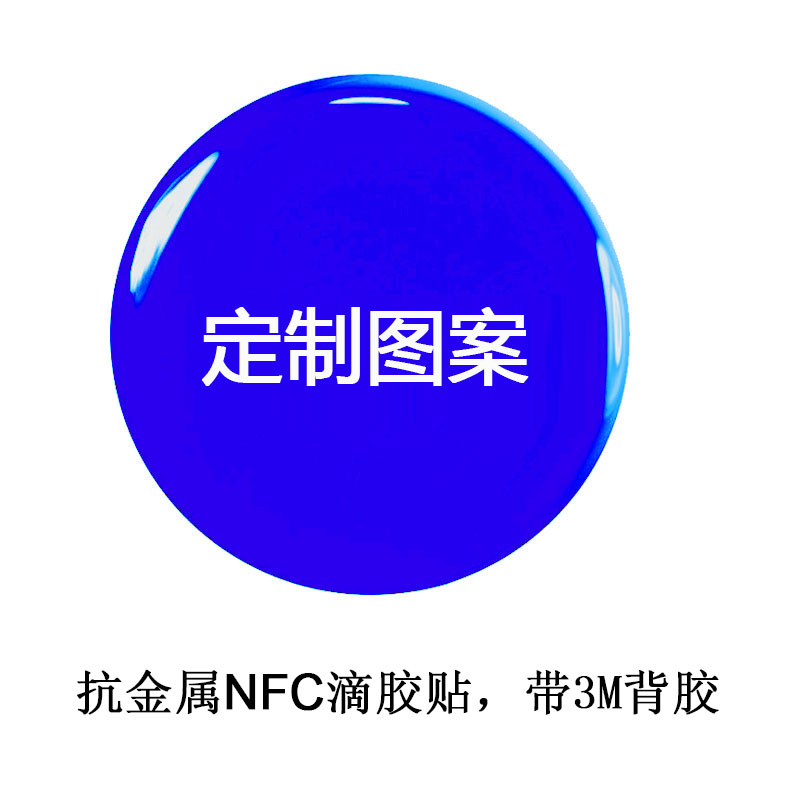 NFC抗金属滴胶贴3M背胶华为一碰传小米碰碰贴苹果自动化可定制