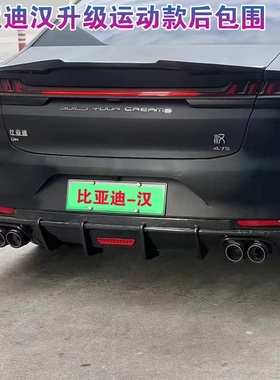 适用于2020-2021款比亚迪汉DM汉EV改装外观前铲侧裙后包围4出排气