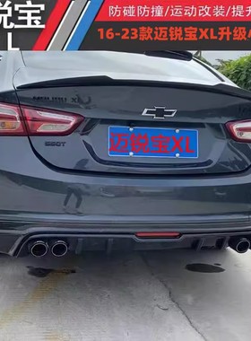 适用16-23款雪佛兰迈锐宝XL改装包围后扰流排气前唇前铲侧裙尾翼