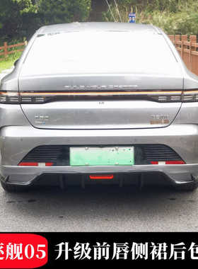 适用于比亚迪驱逐舰05升级小包围前唇侧裙后包围尾翼