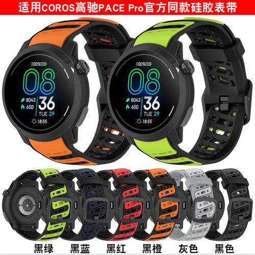 COROSPACEPro双色硅胶运动表带
