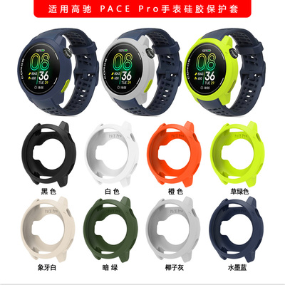 适用高驰手表COROS pace pro硅胶保护套镂空半包矽胶软壳防摔边框
