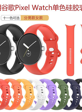 适用Google pixel watch硅胶运动表带谷歌pixel2智能手表替换腕带