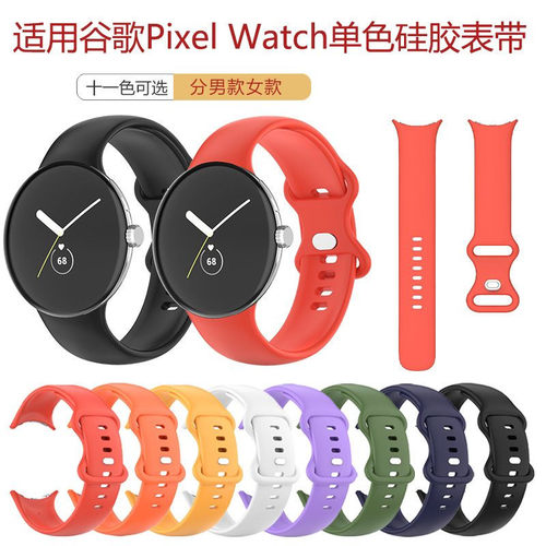 谷歌pixelwatch手表硅胶表带