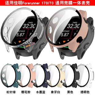 适用佳明手表Forerunner170/70一体保护壳防摔全包钢化膜屏保透明