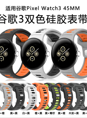 适用谷歌PixelWatch3/4双色硅胶表带45mm多色可选透气运动男女款