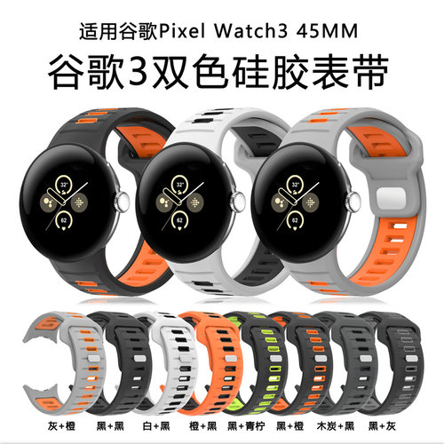 适用谷歌PixelWatch3/4双色硅胶表带45mm多色可选透气运动男女款