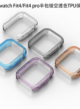 适用华为手表watch FIT4半包镂空TPU保护套4pro透明边框防摔软壳