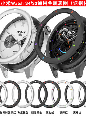 适用小米watchS4运动版不锈钢金属表圈S3刻度时间保护配件屏保膜