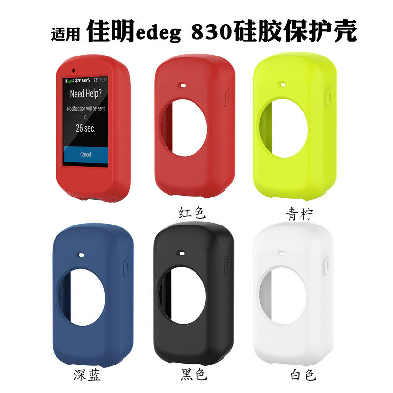 佳明edge830骑行码表硅胶保护套