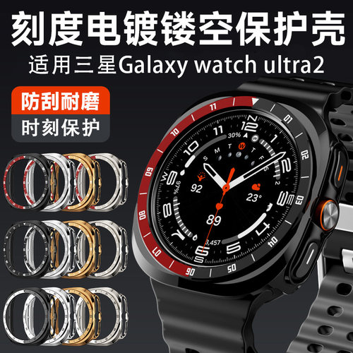 适用三星手表GalaxyWatch ultra2半包镂空数字刻度边框表圈保护壳