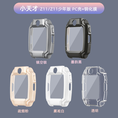 适用小天才儿童Z11钢化膜一体壳