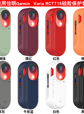 适用佳明Varia RCT715自行车智能雷达硅胶全包保护套防摔外壳配件