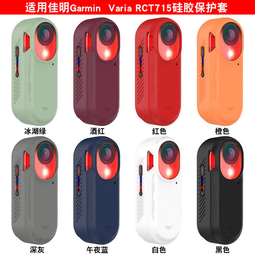 佳明VariaRCT715智能雷达保护套