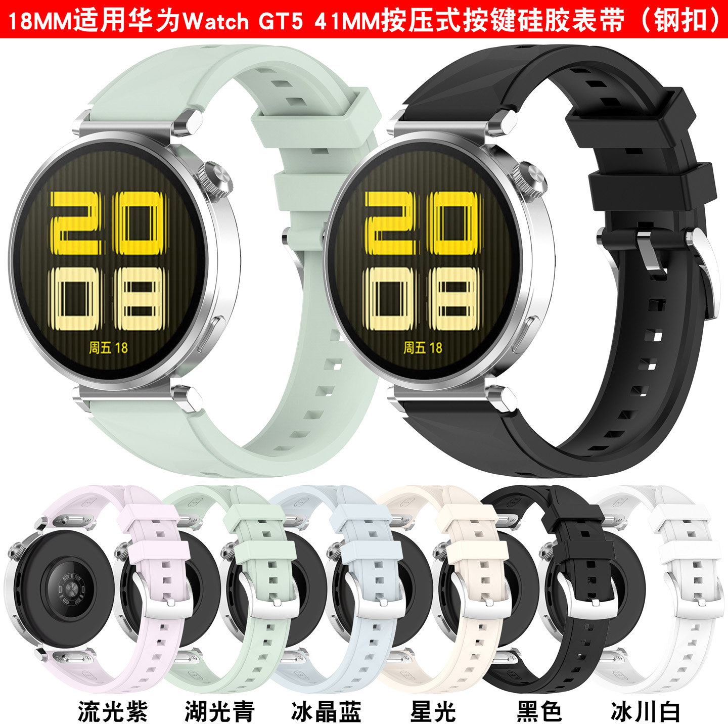 适用华为41mm手表GT5按压式硅胶表带GT6冰晶纹18mm快拆替换腕带女