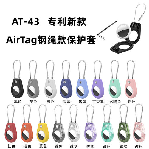 适用苹果AirTag防丢追踪器保护套壳钥匙扣钢丝绳背包宠物挂绳儿童