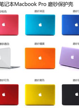 苹果磨砂13寸air15寸pro保护壳