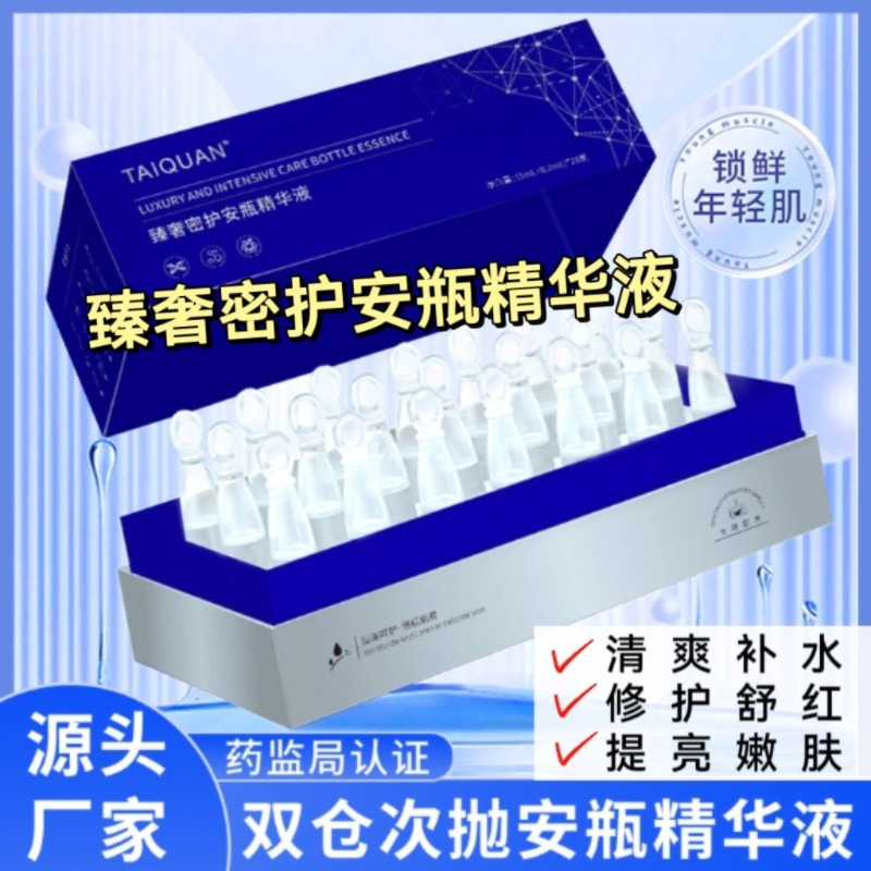TAIQUAN臻奢密护安瓶精华液补水修护肌舒缓紧致抗衰祛皱透亮滑嫩