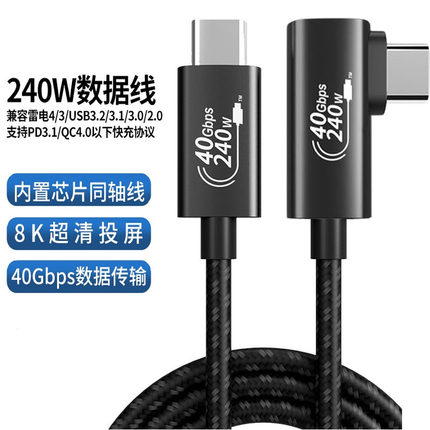 USB4数据线弯头兼容雷电4 240W快充双头type-c公对公40Gbps传输8K投屏数据线