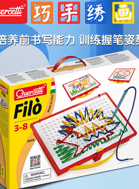 进口Quercetti巧巧绣画板儿童早教绘画儿童礼品益智玩具3岁0570