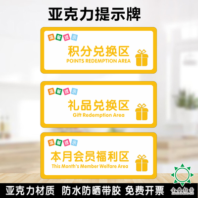 亚克力礼品积分兑换区温馨提示牌奖励区域标识牌墙贴指示牌定制