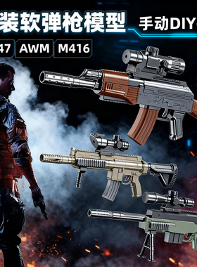 DIY拼装玩具枪AWM狙击枪模型416AK47男孩儿童玩具ak47