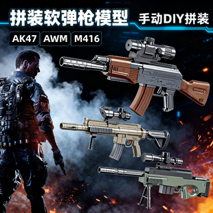 DIY拼装玩具枪AWM狙击枪模型416AK47男孩儿童玩具ak47