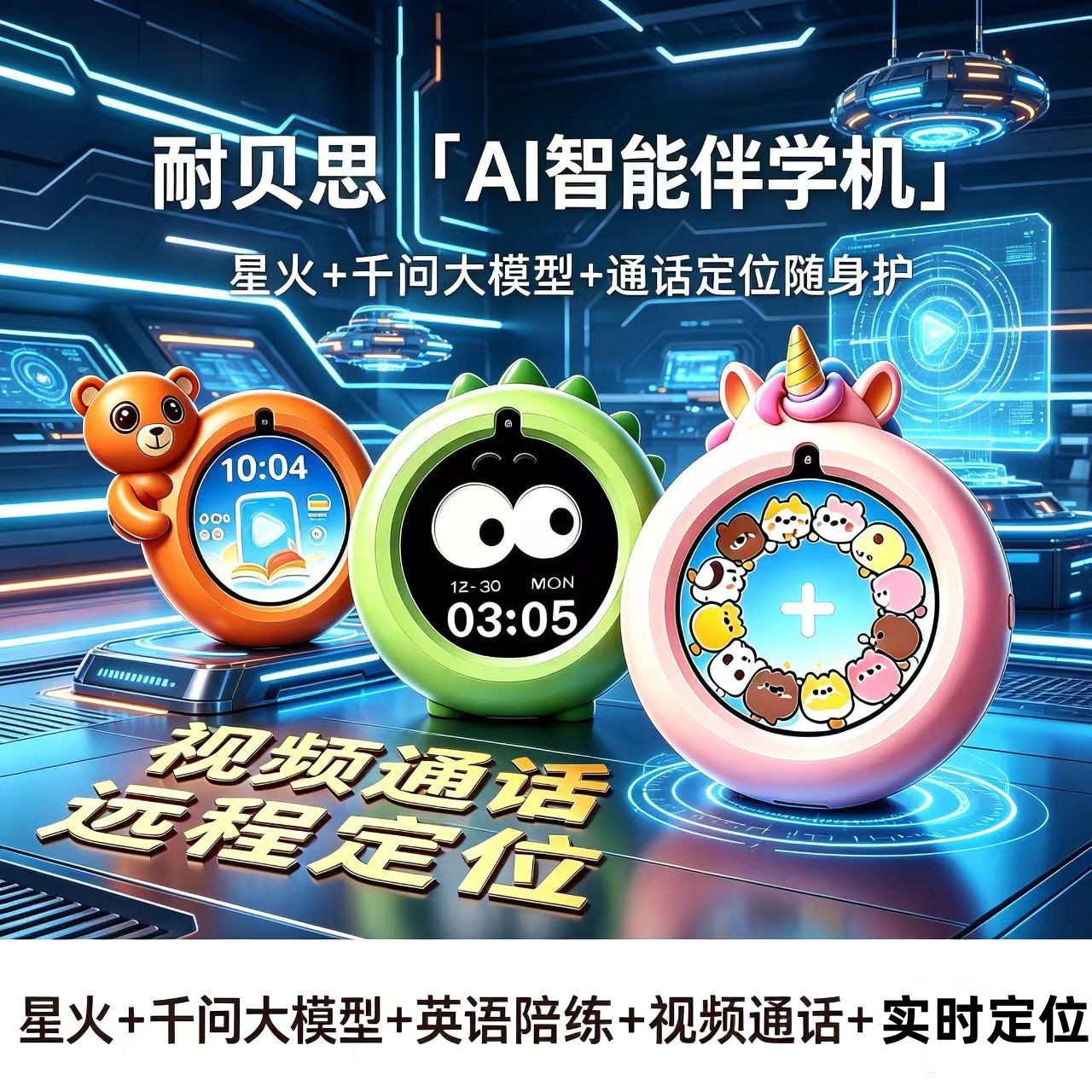 儿童AI口语陪伴机智能早教故事机视频通话定位支付学习拍照玩具图片