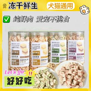 冻干鲜生肉蛋奶夹心系列猫狗通用宠物冻干零食清新口气厂家正品
