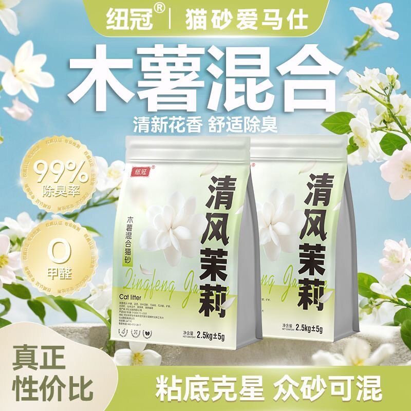 纽冠木薯混合猫砂茉莉清香抑菌净味除臭结团不粘底可冲厕猫舍同款