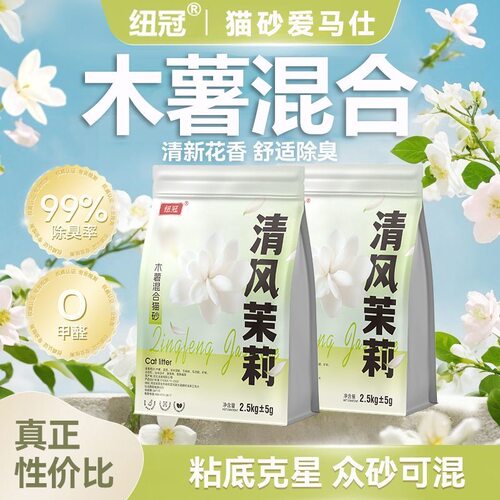 纽冠木薯混合猫砂茉莉清香抑菌净味除臭结团不粘底可冲厕猫舍同款