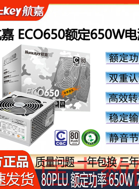 航嘉ECO650额定650W台式电脑电源游戏电竞纯白色直出白牌认证静音