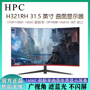 电脑高清液晶电竞显示幕 32英寸曲面显示器1K165HZ台式 H321RH HPC