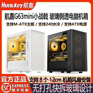 ATX主板240水冷安装 电脑机箱支持M 玻璃侧透 台式 航嘉G63mini战戟