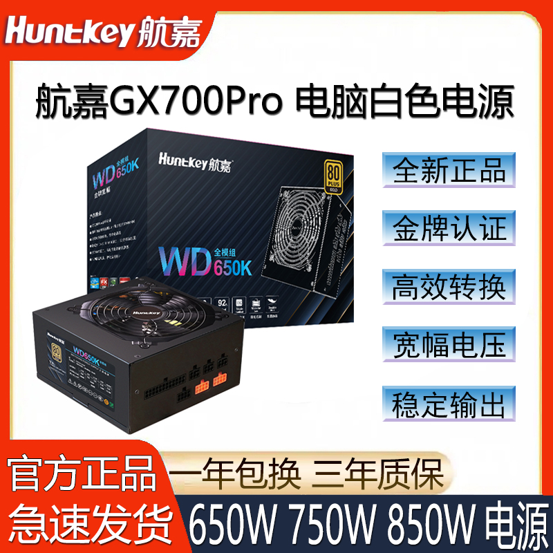 航嘉金牌全模组电源650W750W