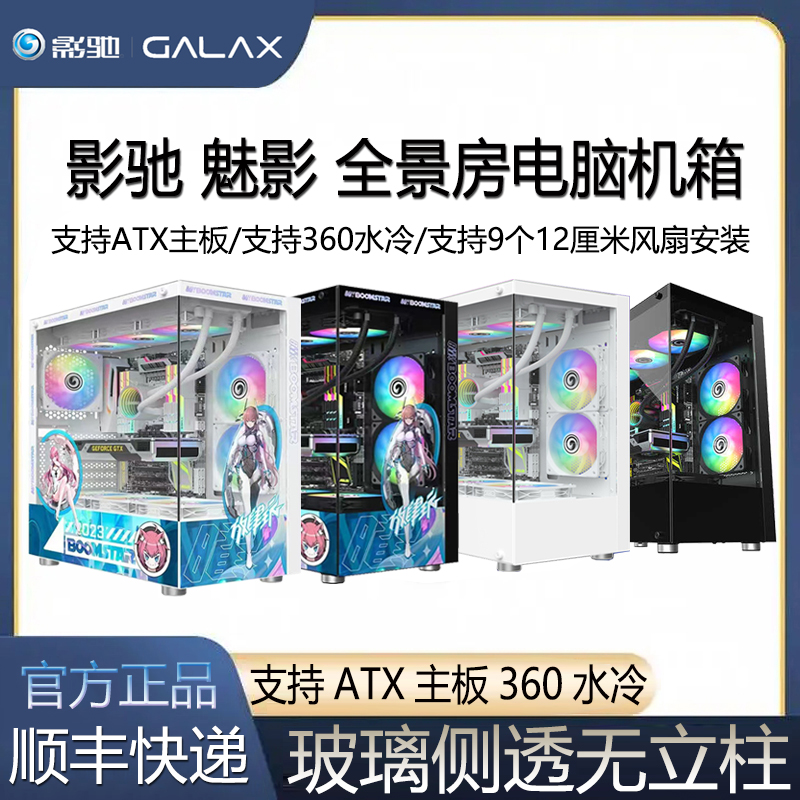 影驰魅影海景房电脑机箱玻璃侧透游戏电竞支持360水冷ATX主板安装