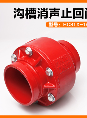 HC81X沟槽消声止回阀消防管道止逆阀卡箍式弹簧单向阀防倒流DN100