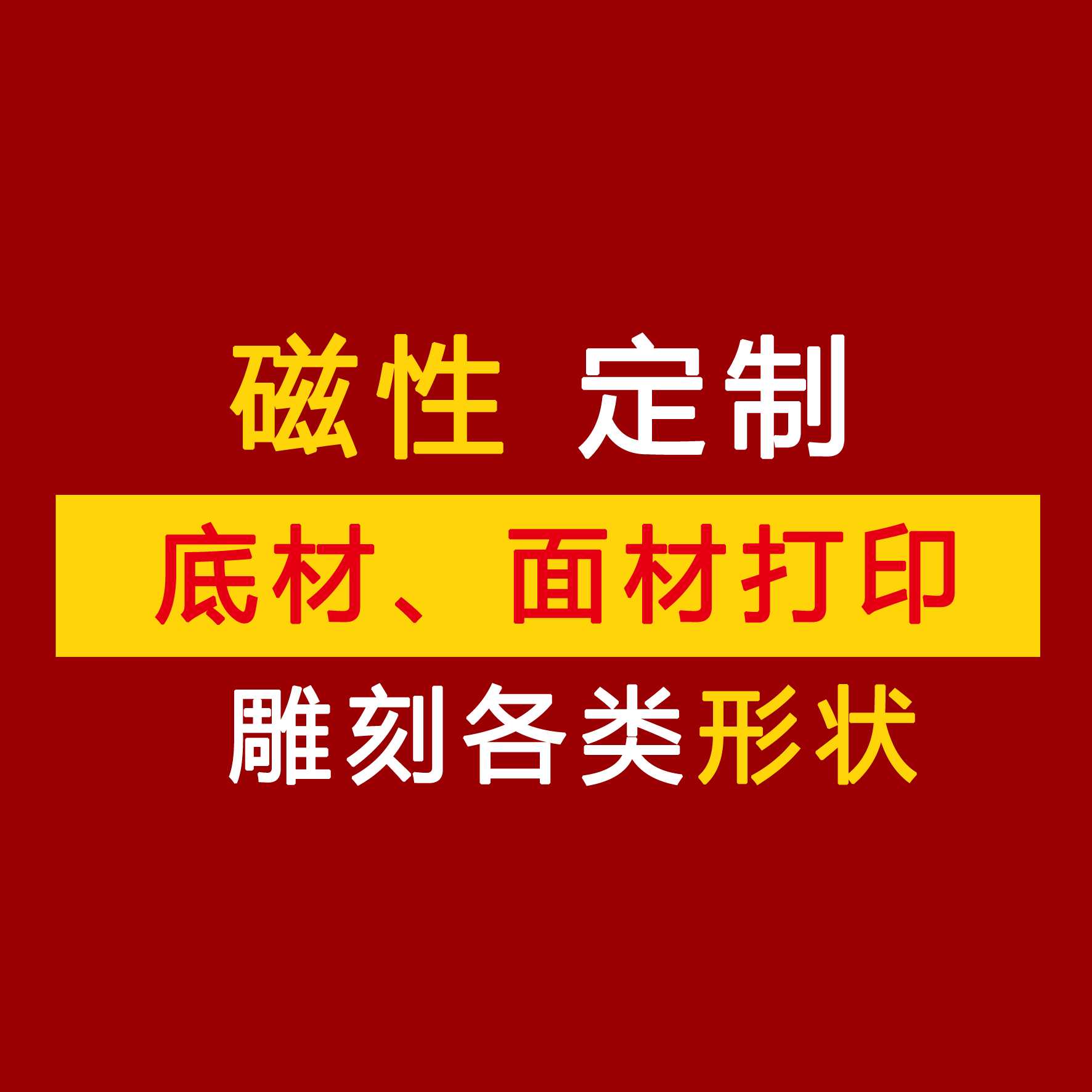 带磁性海报磁性车贴制作磁性背胶写真磁性数字母个性定制雕刻