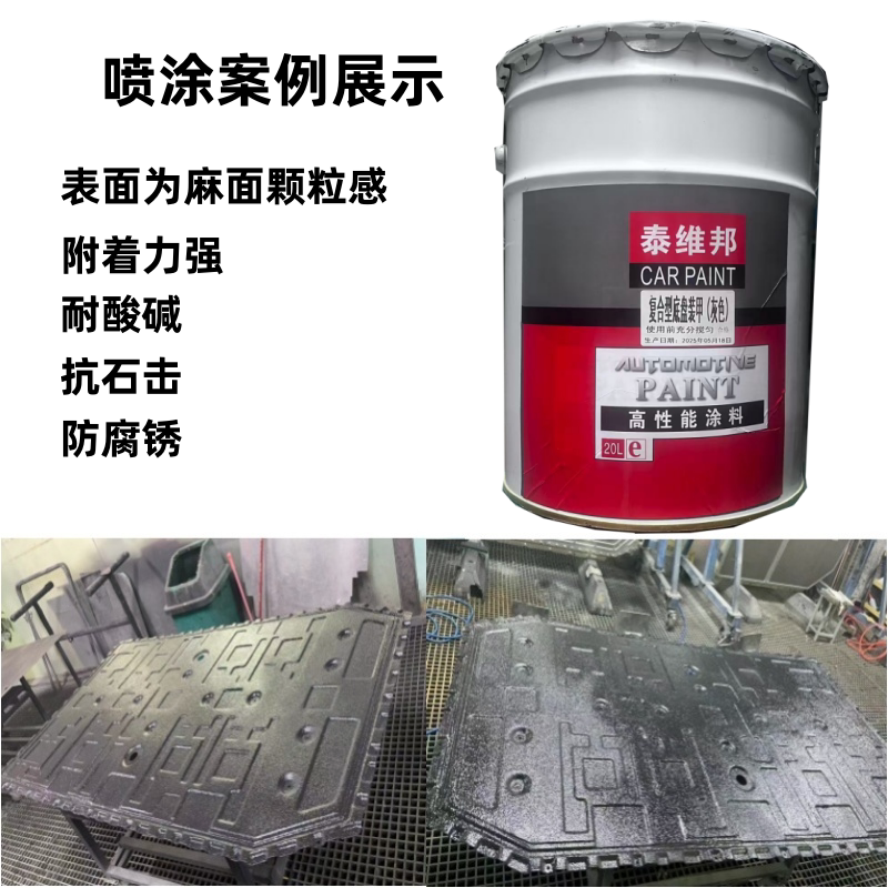 金属漆汽车底盘装甲漆防锈漆