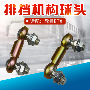 适配福田欧曼ETX换档杆球头排挡机构操纵器挂档球头连体双7字球头